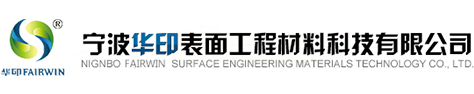 寧波華印表面工程材料科技有限公司