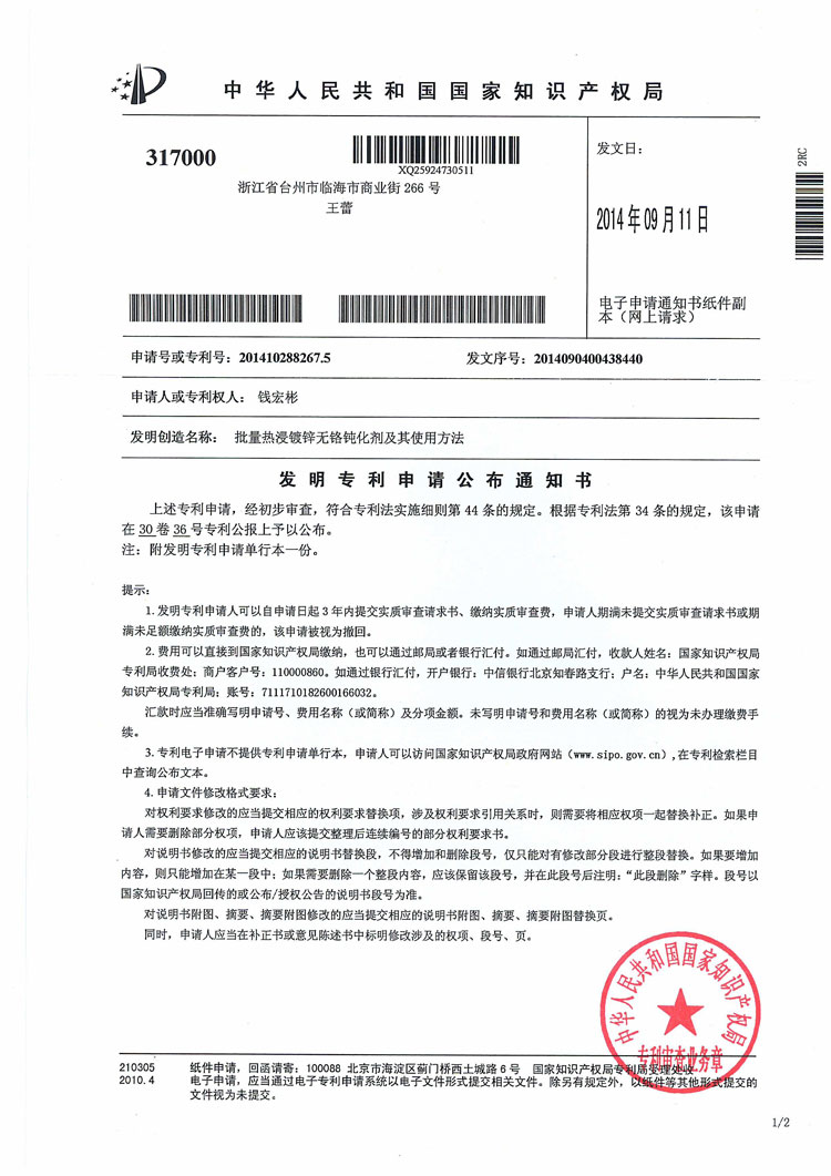 發(fā)明專利申請公布通知書2